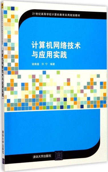 计算机网络技术与应用实践/21世纪高等学校计算机教育实用规划教材