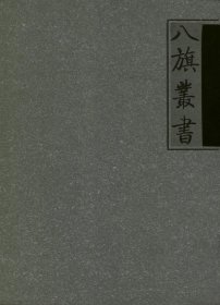 八旗丛书-全2册