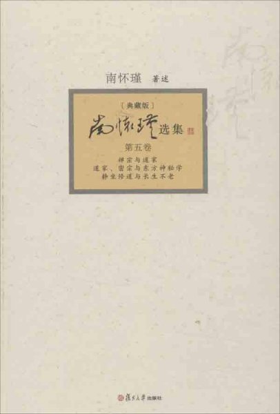 南怀瑾选集：《禅宗与道家》、《道家、密宗与东方神秘学》、《静坐修道与长生不老》