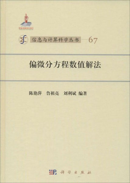 信息与计算科学丛书67：偏微分方程数值解法