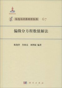 信息与计算科学丛书67：偏微分方程数值解法