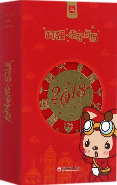 阿狸 2018亲子日历