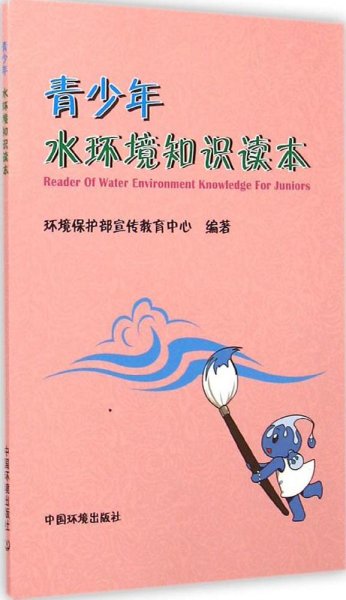 青少年水环境知识读本
