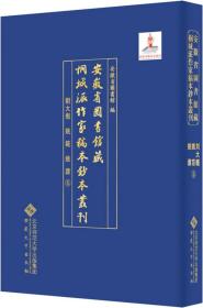 安徽省图书馆藏桐城派作家稿本钞本丛刊·刘大櫆 姚范 姚鼐卷