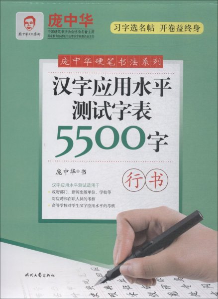 庞中华汉字应用水平测试字表5500字·行书