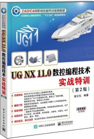 UG NX 11.0数控编程技术实战特训（第2版）