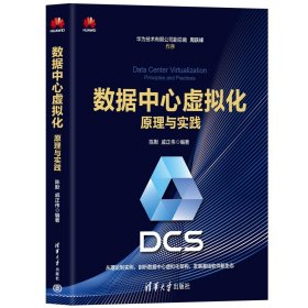 数据中心虚拟化 原理与实践 陈默,戚正伟 编新华文轩网络书店 正版图书