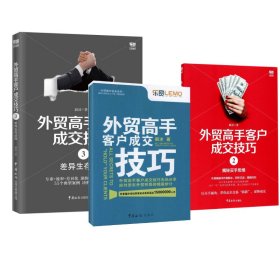 外贸高手客户成交技巧3册 毅冰 著 等 新华文轩网络书店 正版图书