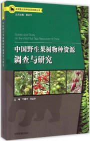 中国野生果树物种资源调查与研究