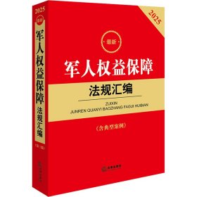 最新军人权益保障法规汇编(含典型案例) 2025 法律出版社法规中心 编 新华文轩网络书店 正版图书