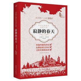 中学生课程化名著文库：寂静的春天 (美)蕾切尔·卡森 著 新华文轩网络书店 正版图书