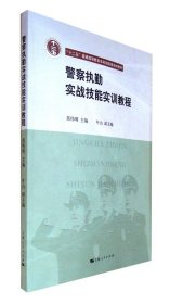 警察执勤实战技能实训教程