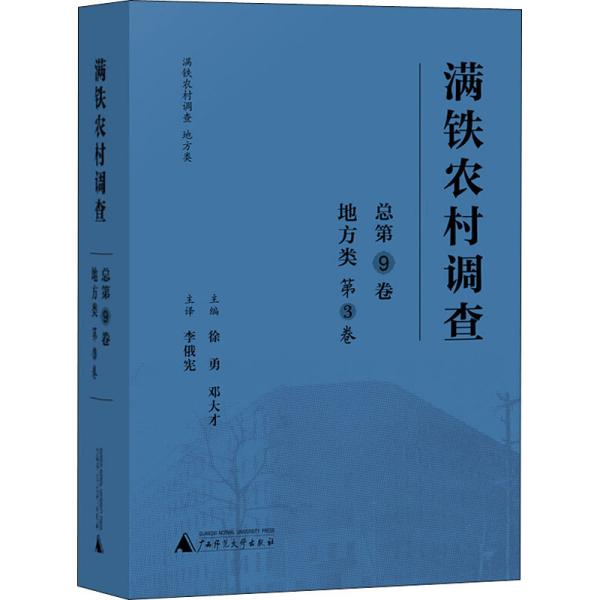 满铁农村调查·地方类（第3卷）