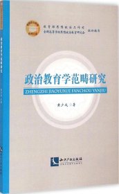 政治教育学范畴研究