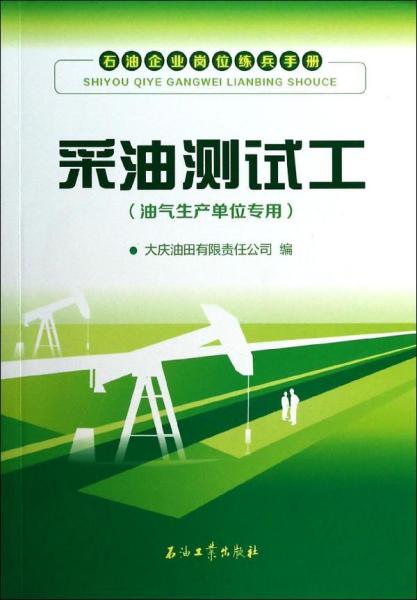 石油企业岗位练兵手册：采油测试工（油气生产单位专用）