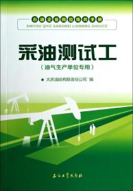 石油企业岗位练兵手册：采油测试工（油气生产单位专用）