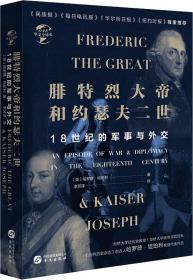 华文全球史048·腓特烈大帝与约瑟夫二世：18世纪的战争与外交