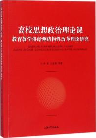 高校思想政治理论课：教育教学供给侧结构性改革理论研究