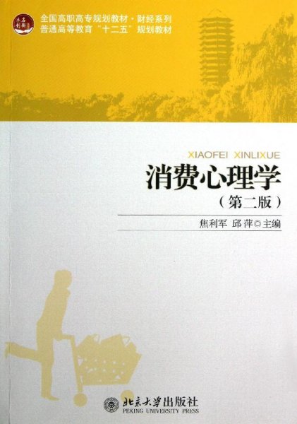 全国高职高专规划教材·财经系列·普通高等教育“十二五”规划教材：消费心理学（第2版）