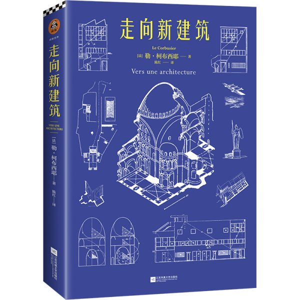 走向新建筑（“现代建筑的旗手”柯布西耶代表作，首度收录17张柯布西耶《世界遗产名录》建筑作品彩插，法语直译无删节全新译本）