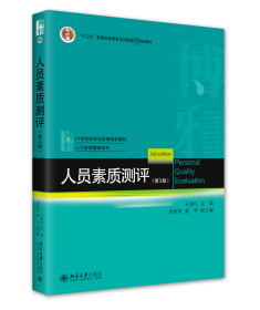 人员素质测评（第3版）21世纪经济与管理规划教材·人力资源管理系列 王淑红等