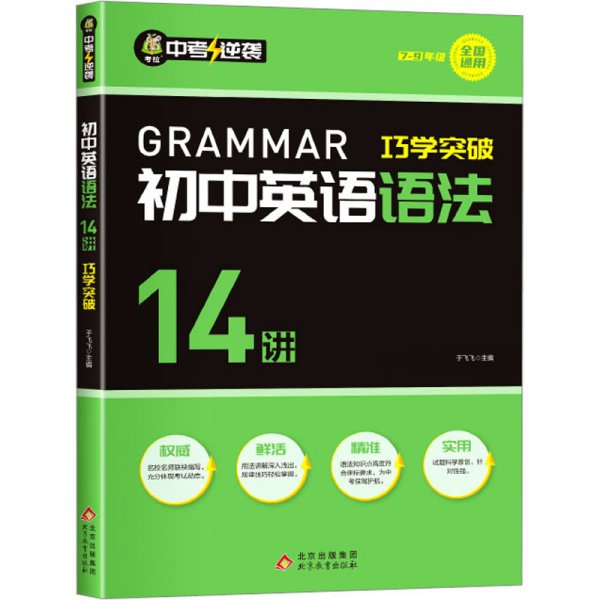 初中英语语法14讲巧学突破英语同步必背语法示范大全语法专练大全阅读完形写作小短文与填空完型英文强化训练初中初一二三年级适用