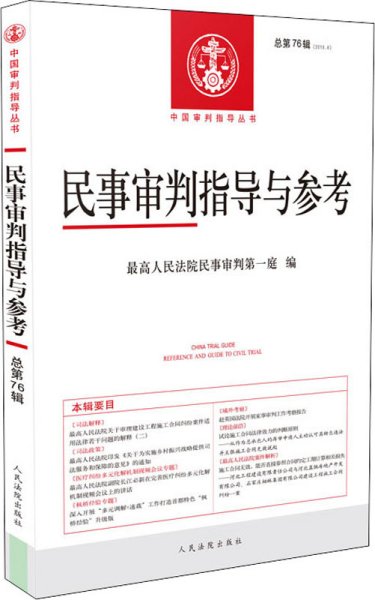 民事审判指导与参考2018.4总第76辑