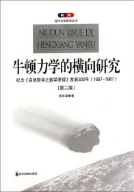 牛顿力学的横向研究：纪念《自然哲学之数学原理》发表300年(1687-1987)(第二版)