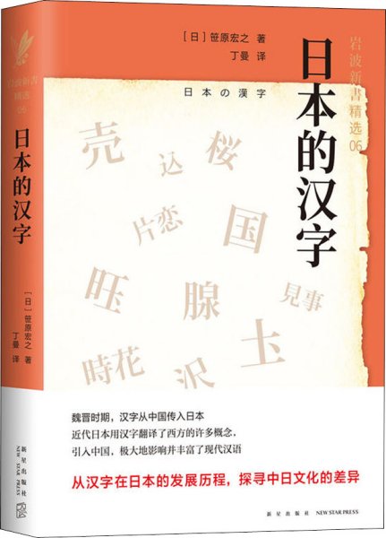 日本的汉字：岩波新书精选06