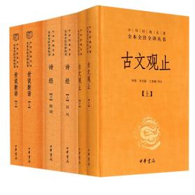 中华经典名著全本全注全译丛书：古文观止（全2册）（精）