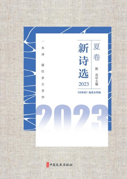 新诗选.2023（全4册）