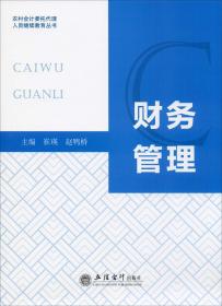 财务管理/农村会计委托代理人员继续教育丛书