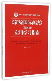 《新编国际商法》（第四版）实用学习指南/新编21世纪国际经济与贸易系列教材