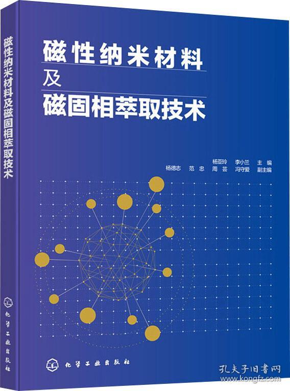 磁性纳米材料及磁固相萃取技术