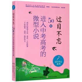 过目不忘(50则进入中考高考的微型小说7)/过目不忘系列