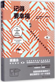 记得要幸福：心理学家安德烈的幸福练习册