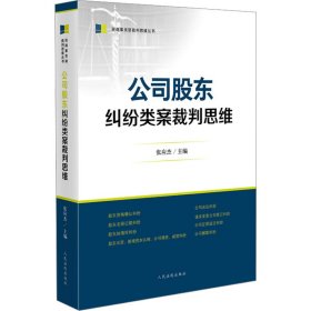 公司股东纠纷类案裁判思维