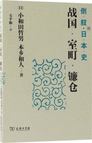 倒叙日本史03：战国·室町·镰仓