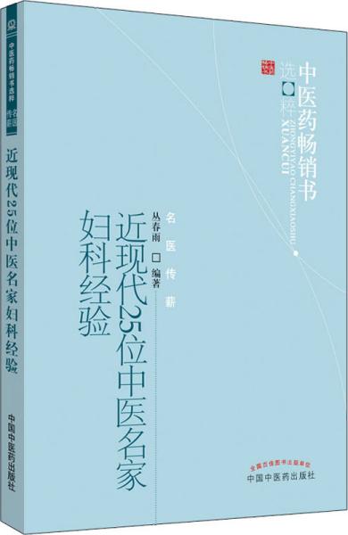 近现代25位中医名家妇科经验