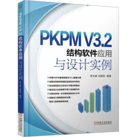 PKPM V3.2结构软件应用与设计实例