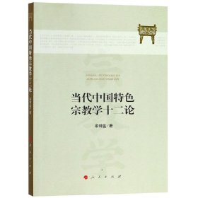 当代中国特色宗教学十二论