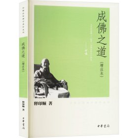 成佛之道(增注本) 释印顺 著 新华文轩网络书店 正版图书