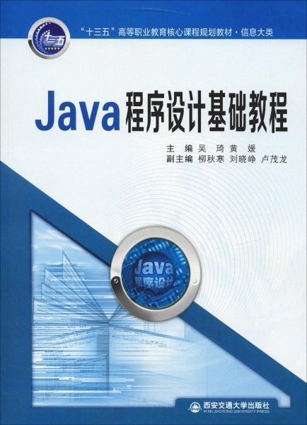 Java程序设计基础教程/“十三五”高等职业教育核心课程规划教材·信息大类