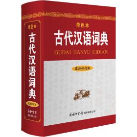 古代汉语词典（最新修订版?单色本）