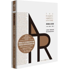 浪漫主义宣言 【美】安·兰德 著 徐宪江 编 郑齐 译 新华文轩网络书店 正版图书