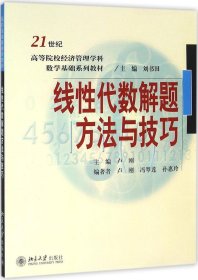 线性代数解题方法与技巧