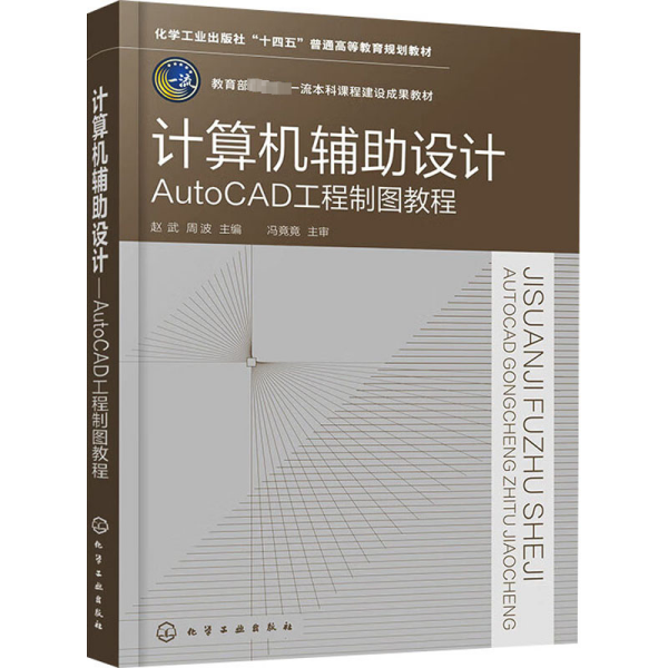 计算机辅助设计——AutoCAD工程制图教程（赵武）