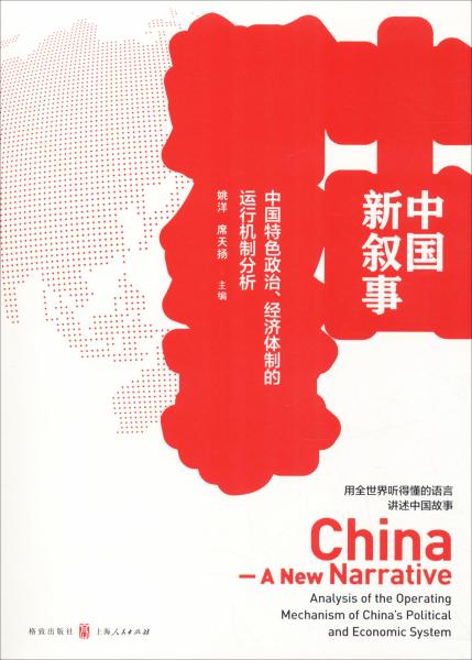 中国新叙事——中国特色政治、经济体制的运行机制分析