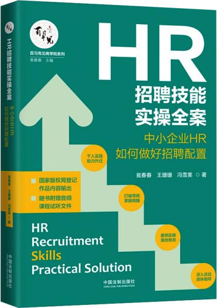 HR招聘技能实操全案：中小企业HR如何做好招聘配置
