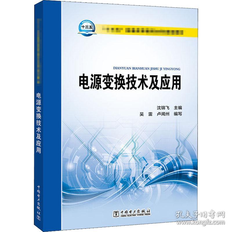 “十三五”普通高等教育本科规划教材电源变换技术及应用